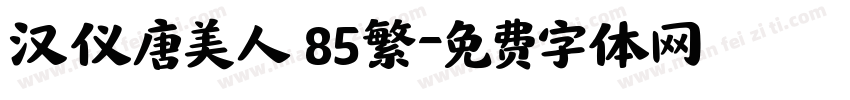 汉仪唐美人 85繁字体转换
